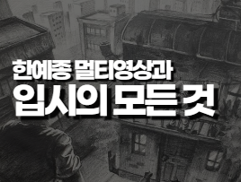 2022 한예종 멀영과 입시요강 영상