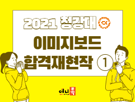 2021 청강대 합격생 재현작-1