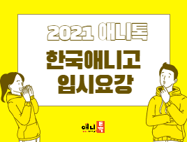 2021 한국애니고 입시요강