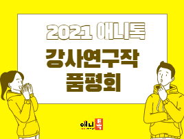 2021 애니톡 강사연구작 품평회