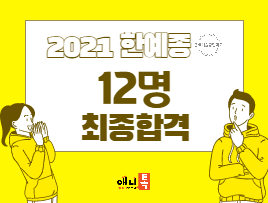 2021 한국예술종합학교 최종 12명 합격!