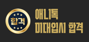 2025 애니톡 만화애니게임 합격생 명단